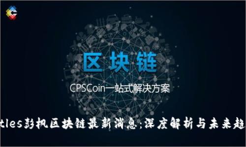 titles彭枫区块链最新消息:深度解析与未来趋势