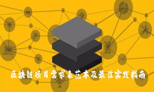 区块链项目需求表范本及最佳实践指南