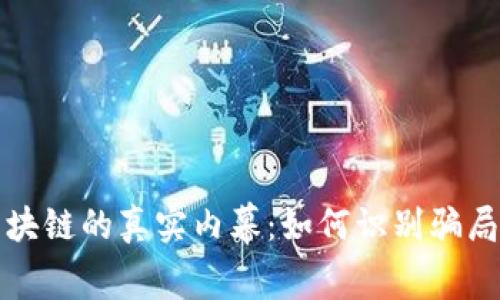 揭露币圈区块链的真实内幕:如何识别骗局与保护自己