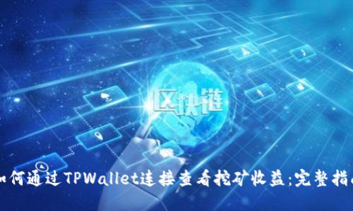 如何通过TPWallet连接查看挖矿收益:完整指南