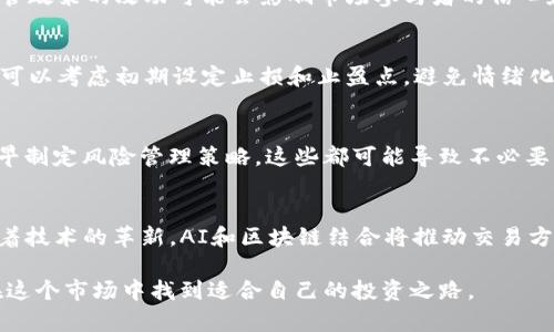 baioti区块链数字货币投资指南：炒币的风险与机会分析/baioti

区块链, 数字货币, 炒币, 投资策略/guanjianci

随着区块链技术的飞速发展，数字货币的诞生和普及吸引了越来越多的投资者和普通用户的关注。其中，炒币（即短期投机）成为一种广受欢迎的投资方式。然而，炒币虽然可以带来高收益，但同样伴随着高风险。在本文中，我们将深入探讨区块链数字货币炒币的方方面面，包括其定义、市场现状、投资策略、风险控制以及未来的发展趋势，希望能够帮助读者更好地理解这个复杂但充满可能性的市场。

一、什么是区块链数字货币炒币？
区块链数字货币是建立在区块链技术基础上的一种虚拟货币，最初的比特币（Bitcoin）是其代表。炒币，即通过频繁买卖数字货币来寻求短期利润的行为，通常与传统的投资策略有所不同。

炒币者通常关注市场价格的波动，通过技术分析、市场趋势、新闻事件等信息判断入场和离场时机。炒币的交易频率较高，可能在短时间内实现收益，同时也容易面临市场瞬息万变带来的风险。

二、区块链数字货币市场现状
截至2023年，数字货币市场已经发展成为一个全球性的金融市场。根据各种数据显示，市场的总市值已超过数万亿美元，涵盖了成千上万的不同货币，包括稳定币、平台币、山寨币等。

该市场的波动性极大，新兴的项目往往会在短时间内暴涨暴跌，这使得炒币者有机会通过低买高卖获取可观的收益。同时，市场的去中心化特性也吸引了大量投资者的参与，尤其是在对冲通货膨胀、避险以及寻求高回报的背景下。

三、炒币的策略与技巧
成功的炒币需要掌握一定的策略与技巧。以下是一些主要的炒币策略：

1. **技术分析**：大多数炒币者会通过技术图表分析市场行情，使用图形模式、趋势线、支撑位和阻力位等工具进行预测。

2. **基本面分析**：了解项目的背景、团队以及市场需求，对决定投资的长期价值至关重要。某些情况下，新闻事件、政策变化等也会影响价格波动。

3. **风险管理**：合理设置止损和止盈点，避免因贪婪或恐惧导致的错误决策。炒币者需要清楚自己的风险承受能力，避免过度投资。

4. **保持冷静**：市场的波动往往会引发情绪上的冲动，保持冷静的头脑，避免因情绪影响决策是成功炒币的关键。

四、炒币的风险分析
尽管炒币有可能带来丰厚的回报，但也存在诸多风险，包括：

1. **市场风险**：价格波动剧烈，可能在短时间内造成巨额损失。

2. **流动性风险**：某些小型代币的交易量很小，可能会导致无法顺利成交，甚至买入和卖出价格差异巨大。

3. **技术风险**：黑客攻击、交易平台的崩溃等技术问题可能导致资金损失。

4. **政策风险**：各国对数字货币的监管政策尚不明确，相关政策的变化可能对市场造成巨大影响。

五、经验分享与案例分析
成功的炒币者通常拥有丰富的市场经验和良好的判断能力。以下是几个实际案例：

1. **比特币的早期投资者**：许多初期投资者在比特币价格低迷时入场，早期的投资相对安全，但持有期间的波动性令人担忧。他们通过技术分析和市场新闻抓住了价格回升的机会。

2. **山寨币的短期炒作**：一些投资者在进入新项目时，利用其短期价格波动进行交易获取利润，比如通过ICO（首次代币发行）拿到的低价代币，然后在交易所快速出售。

这些成功的案例突显了对市场洞察力和策略执行力的重要性，同时也提醒投资者要具备风险意识。

六、未来发展趋势
随着区块链技术和数字货币市场的发展，未来的炒币行为可能会受到以下因素的影响：

1. **技术进步**：更先进的分析工具将帮助投资者更好地把握市场趋势，AI技术的应用可能会出现更智能的交易机器人。

2. **政策变化**：各国政府对数字货币的监管政策将是影响市场的重要因素，合法化和合规化将会成为市场发展的主流方向。

3. **市场教育**：随着越来越多的人参与到数字货币投资中，市场对投资者的教育和培训也将变得更加重要，尤其是在风险管理方面。

常见问题与解答

问题一：炒币是否适合所有投资者？
炒币并不适合所有投资者。首先，这种投资方式需要投资者具备一定的市场分析能力，能够理解技术分析和基本面分析。此外，炒币的风险较高，因此只有具备较强风险承受能力的投资者才应参与其中。如果投资者是初学者，建议先通过学习和模拟交易积累经验。

问题二：如何选择合适的数字货币进行炒币？
选择合适的数字货币进行炒币时，可以考虑以下几个方面：首先，关注市场前景好的主流币，如比特币、以太坊等。其次，关注新兴的有潜力的项目，通过研究其团队背景、技术实力等，判断其未来的增长潜力。此外，还可以根据市场趋势和交易量来筛选流动性好的币种，以减少交易风险。

问题三：炒币容易受到哪些因素的影响？
炒币价格受到多种因素的影响，包括市场供需、投资者情绪、新闻事件、技术进步以及政策变化等。其中，市场供需是决定价格的基础，而情绪则往往导致市场的短期波动。此外，监管政策的改动可能会影响市场参与者的信心和参与度，从而影响价格走势。

问题四：新手如何开始炒币？
新手炒币可以按以下步骤开始：首先，选择一个安全、信誉良好的交易平台进行注册。接着，进行小额投资，尽量控制风险，通过学习相关知识和市场动态积累经验。在实际交易中，可以考虑初期设定止损和止盈点，避免情绪化决策。同时，保持对市场动态的关注，并参与相关的学习和讨论。

问题五：炒币有哪些常见的误区？
新手在炒币时常见的误区包括：过于依赖技术分析而忽略市场的基本面，冲动交易而不设定合理的止损和止盈，以及买入时的从众心理等。此外，许多人往往低估了风险，没有尽早制定风险管理策略，这些都可能导致不必要的损失。

问题六：未来炒币市场的发展会如何变化？
未来炒币市场有望在规范化、透明化的方向上进一步发展。随着各國政府对数字货币的监管逐渐加强，炒币相关的法律框架将会更加完备，市场的参与者也会更加理性。此外，随着技术的革新，AI和区块链结合将推动交易方式的升级，从而为用户提供更安全与高效的交易体验。

总结而言，区块链数字货币炒币是一个充满机遇同时也需警惕风险的市场。在投资过程中，了解市场、制定合理的策略、控制风险是成功的关键。通过不断学习和实践，您将能够在这个市场中找到适合自己的投资之路。