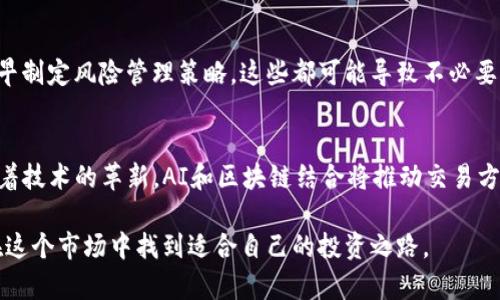baioti区块链数字货币投资指南：炒币的风险与机会分析/baioti

区块链, 数字货币, 炒币, 投资策略/guanjianci

随着区块链技术的飞速发展，数字货币的诞生和普及吸引了越来越多的投资者和普通用户的关注。其中，炒币（即短期投机）成为一种广受欢迎的投资方式。然而，炒币虽然可以带来高收益，但同样伴随着高风险。在本文中，我们将深入探讨区块链数字货币炒币的方方面面，包括其定义、市场现状、投资策略、风险控制以及未来的发展趋势，希望能够帮助读者更好地理解这个复杂但充满可能性的市场。

一、什么是区块链数字货币炒币？
区块链数字货币是建立在区块链技术基础上的一种虚拟货币，最初的比特币（Bitcoin）是其代表。炒币，即通过频繁买卖数字货币来寻求短期利润的行为，通常与传统的投资策略有所不同。

炒币者通常关注市场价格的波动，通过技术分析、市场趋势、新闻事件等信息判断入场和离场时机。炒币的交易频率较高，可能在短时间内实现收益，同时也容易面临市场瞬息万变带来的风险。

二、区块链数字货币市场现状
截至2023年，数字货币市场已经发展成为一个全球性的金融市场。根据各种数据显示，市场的总市值已超过数万亿美元，涵盖了成千上万的不同货币，包括稳定币、平台币、山寨币等。

该市场的波动性极大，新兴的项目往往会在短时间内暴涨暴跌，这使得炒币者有机会通过低买高卖获取可观的收益。同时，市场的去中心化特性也吸引了大量投资者的参与，尤其是在对冲通货膨胀、避险以及寻求高回报的背景下。

三、炒币的策略与技巧
成功的炒币需要掌握一定的策略与技巧。以下是一些主要的炒币策略：

1. **技术分析**：大多数炒币者会通过技术图表分析市场行情，使用图形模式、趋势线、支撑位和阻力位等工具进行预测。

2. **基本面分析**：了解项目的背景、团队以及市场需求，对决定投资的长期价值至关重要。某些情况下，新闻事件、政策变化等也会影响价格波动。

3. **风险管理**：合理设置止损和止盈点，避免因贪婪或恐惧导致的错误决策。炒币者需要清楚自己的风险承受能力，避免过度投资。

4. **保持冷静**：市场的波动往往会引发情绪上的冲动，保持冷静的头脑，避免因情绪影响决策是成功炒币的关键。

四、炒币的风险分析
尽管炒币有可能带来丰厚的回报，但也存在诸多风险，包括：

1. **市场风险**：价格波动剧烈，可能在短时间内造成巨额损失。

2. **流动性风险**：某些小型代币的交易量很小，可能会导致无法顺利成交，甚至买入和卖出价格差异巨大。

3. **技术风险**：黑客攻击、交易平台的崩溃等技术问题可能导致资金损失。

4. **政策风险**：各国对数字货币的监管政策尚不明确，相关政策的变化可能对市场造成巨大影响。

五、经验分享与案例分析
成功的炒币者通常拥有丰富的市场经验和良好的判断能力。以下是几个实际案例：

1. **比特币的早期投资者**：许多初期投资者在比特币价格低迷时入场，早期的投资相对安全，但持有期间的波动性令人担忧。他们通过技术分析和市场新闻抓住了价格回升的机会。

2. **山寨币的短期炒作**：一些投资者在进入新项目时，利用其短期价格波动进行交易获取利润，比如通过ICO（首次代币发行）拿到的低价代币，然后在交易所快速出售。

这些成功的案例突显了对市场洞察力和策略执行力的重要性，同时也提醒投资者要具备风险意识。

六、未来发展趋势
随着区块链技术和数字货币市场的发展，未来的炒币行为可能会受到以下因素的影响：

1. **技术进步**：更先进的分析工具将帮助投资者更好地把握市场趋势，AI技术的应用可能会出现更智能的交易机器人。

2. **政策变化**：各国政府对数字货币的监管政策将是影响市场的重要因素，合法化和合规化将会成为市场发展的主流方向。

3. **市场教育**：随着越来越多的人参与到数字货币投资中，市场对投资者的教育和培训也将变得更加重要，尤其是在风险管理方面。

常见问题与解答

问题一：炒币是否适合所有投资者？
炒币并不适合所有投资者。首先，这种投资方式需要投资者具备一定的市场分析能力，能够理解技术分析和基本面分析。此外，炒币的风险较高，因此只有具备较强风险承受能力的投资者才应参与其中。如果投资者是初学者，建议先通过学习和模拟交易积累经验。

问题二：如何选择合适的数字货币进行炒币？
选择合适的数字货币进行炒币时，可以考虑以下几个方面：首先，关注市场前景好的主流币，如比特币、以太坊等。其次，关注新兴的有潜力的项目，通过研究其团队背景、技术实力等，判断其未来的增长潜力。此外，还可以根据市场趋势和交易量来筛选流动性好的币种，以减少交易风险。

问题三：炒币容易受到哪些因素的影响？
炒币价格受到多种因素的影响，包括市场供需、投资者情绪、新闻事件、技术进步以及政策变化等。其中，市场供需是决定价格的基础，而情绪则往往导致市场的短期波动。此外，监管政策的改动可能会影响市场参与者的信心和参与度，从而影响价格走势。

问题四：新手如何开始炒币？
新手炒币可以按以下步骤开始：首先，选择一个安全、信誉良好的交易平台进行注册。接着，进行小额投资，尽量控制风险，通过学习相关知识和市场动态积累经验。在实际交易中，可以考虑初期设定止损和止盈点，避免情绪化决策。同时，保持对市场动态的关注，并参与相关的学习和讨论。

问题五：炒币有哪些常见的误区？
新手在炒币时常见的误区包括：过于依赖技术分析而忽略市场的基本面，冲动交易而不设定合理的止损和止盈，以及买入时的从众心理等。此外，许多人往往低估了风险，没有尽早制定风险管理策略，这些都可能导致不必要的损失。

问题六：未来炒币市场的发展会如何变化？
未来炒币市场有望在规范化、透明化的方向上进一步发展。随着各國政府对数字货币的监管逐渐加强，炒币相关的法律框架将会更加完备，市场的参与者也会更加理性。此外，随着技术的革新，AI和区块链结合将推动交易方式的升级，从而为用户提供更安全与高效的交易体验。

总结而言，区块链数字货币炒币是一个充满机遇同时也需警惕风险的市场。在投资过程中，了解市场、制定合理的策略、控制风险是成功的关键。通过不断学习和实践，您将能够在这个市场中找到适合自己的投资之路。