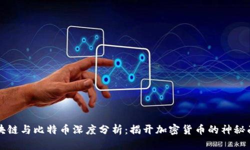 区块链与比特币深度分析:揭开加密货币的神秘面纱