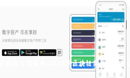 万象区块链公司圈币:2023年区块链新趋势与市场透析