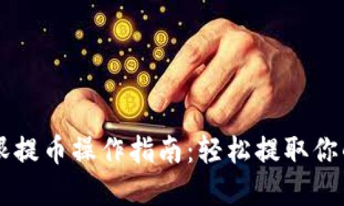区块链天眼提币操作指南：轻松提取你的数字资产