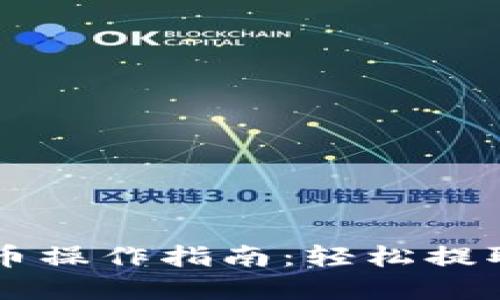 区块链天眼提币操作指南：轻松提取你的数字资产