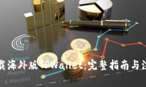 如何下载海外版TPWallet:完整指南与注意事项