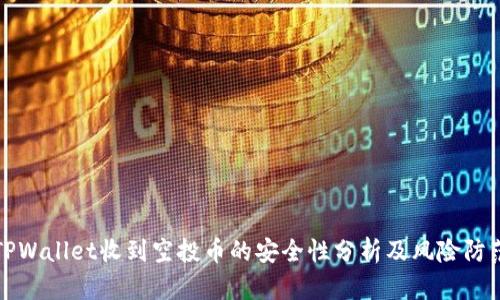 TPWallet收到空投币的安全性分析及风险防范