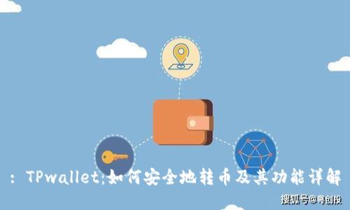 : TPwallet:如何安全地转币及其功能详解