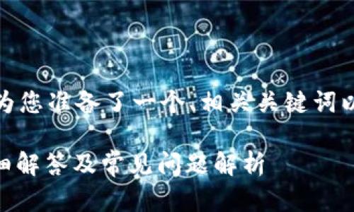 为了满足搜索需求、提升效果,我为您准备了一个、相关关键词以及详细的内容结构。以下是内容:
TPWallet地址区分大小写吗?详细解答及常见问题解析