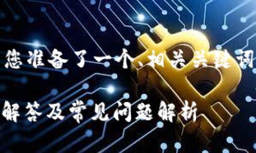 为了满足搜索需求、提升效果,我为您准备了一个、相关关键词以及详细的内容结构。以下是内容:
TPWallet地址区分大小写吗?详细解答及常见问题解析