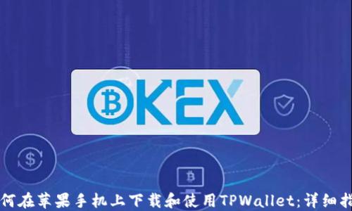 如何在苹果手机上下载和使用TPWallet:详细指南