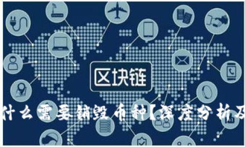 区块链为什么需要销毁币种?深度分析及影响解读