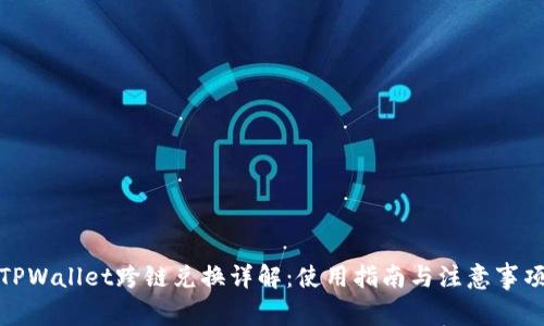 TPWallet跨链兑换详解:使用指南与注意事项