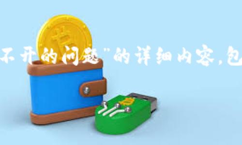 在这里,我将给您提供一个关于“TPWallet中如何解决MDex打不开的问题”的详细内容,包括、关键词、相关问题以及答案。以下是符合您需求的具体内容。
TPWallet中MDex无法打开?解决方法及常见问题解析
