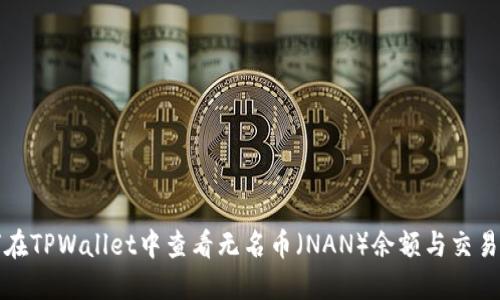 如何在TPWallet中查看无名币(NAN)余额与交易记录