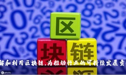 币修院区块链深度解析

区块链, 币修院, 数字货币, 去中心化/guanjianci

引言

区块链作为一种革命性的技术，自从比特币问世以来，逐渐吸引了全球范围内越来越多的关注。不仅仅是加密货币市场的推动，区块链技术自身的去中心化、透明性与安全性，使其在各个领域的应用潜力日益凸显。币修院作为区块链行业的重要参与者之一，通过教育与技术支持，致力于推动区块链技术的普及与应用本文将对币修院的区块链技术进行深入解析，帮助读者更好地理解这一颠覆性技术的内在机制与实际应用。


区块链的基本概念和原理

区块链是一种分布式数据库技术，其核心特点在于数据的不可篡改性与去中心化存储。相较于传统的中心化数据库，区块链通过网络中的每一个节点共同维护数据的真实性与完整性。数据在区块链中以“区块”的形式进行存储，每个区块通过密码学算法与前一个区块连接，形成一条“链”，因此得名区块链。 

区块链的工作原理可以分为三个主要步骤：

1. **数据录入**：用户发起交易请求，该请求将被转化为一串交易数据，并广播到整个网络中。

2. **交易确认**：网络中的节点通过特定的共识算法（如工作量证明、权益证明等）验证交易的合法性，确认后将交易数据打包成一个新的区块。

3. **区块添加与链的延续**：添加新的区块后，新的数据就被永久记录在区块链上，任何人都无法篡改。

这种机制使得区块链能够确保数据的安全性、透明性与可追溯性，具备了颠覆行业的潜力，尤其在金融、物流、医疗等领域的应用效果显著。


币修院的使命与愿景

币修院作为一家专注于区块链技术教育与应用开发的机构，其使命是促进区块链技术的普及与推动相关产业的发展。该机构致力于将复杂的区块链技术以简单易懂的形式呈现给大众，帮助更多人了解这一技术的价值与潜力。

币修院的愿景是成为全球区块链教育与技术赋能的引领者，借助合作、创新与技术迭代，构建一个更加公平、透明的数字经济环境。在这一过程中，币修院不仅仅专注于技术研发，同时也注重社区建设，鼓励开发者、企业与普通用户的积极参与，通过共同学习与分享，推动整个行业的进步。


币修院在区块链教育中的作用

在区块链技术飞速发展的时代，教育成为推动这一技术普及的关键因素。币修院通过一系列教育项目和培训课程，帮助人们掌握区块链的基础知识与应用技能。这些课程覆盖了多个层面，包括：

1. **基础课程**：针对初学者，介绍区块链的基本概念、历史发展及其重要性。

2. **进阶课程**：为有一定基础的学员提供更深入的知识，如智能合约、去中心化应用（DApps）开发等。

3. **实战项目**：通过与企业合作，提供实习与项目实践机会，增强学员的实际操作能力。

这些教育活动使得更多人能够参与到区块链的生态中，培养了许多具备专业技能的人才，为行业的发展注入新的活力。


币修院的社区建设

币修院不仅仅是一个教育机构，还致力于打造一个活跃的区块链社区，通过定期举办技术交流、创业分享、大赛等活动，促进区块链领域的思想碰撞与技术交流。社区的建设不仅提升了参与者的专业能力，也鼓励了更多人积极投身于这一领域。

币修院的社区活动包括：

1. **技术沙龙**：邀请行业专家分享最新的研究成果与技术动态，帮助参与者了解行业的前沿发展。

2. **Hackathon**：定期举行区块链黑客马拉松，鼓励开发者在短时间内创作出高质量的区块链应用或解决方案。

3. **论坛与展览**：通过举办论坛与展览，展示国内外优秀的区块链项目，提升公众对区块链技术的认知与理解。

通过建立强大而活跃的社区，币修院为学员提供了一个良好的学习与实践环境，也促进了整个区块链行业的合纵连横。


币修院如何推动区块链的实际应用

除了教育与社区建设，币修院还与多家企业合作，共同推动区块链技术在实际应用中的落地。如在金融、物流、医疗等多个领域，币修院参与了许多区块链应用的研发与实施。通过提供技术支持、专业咨询与人才培训，币修院帮助企业实现数字化转型，提升运营效率。

一些成功案例包括：

1. **金融行业**：与某大型银行合作，利用区块链技术跨境支付流程，大幅降低交易成本与时间。

2. **物流管理**：为一家物流公司提供区块链溯源系统，确保每一笔交易的透明与追溯，提高了客户的信任度和满意度。

3. **医疗健康**：通过区块链技术构建电子病历系统，保障患者数据的安全与隐私，同时提高医生的工作效率。

这些成功的应用案例，不仅所展现出区块链技术的巨大潜力，更展示了币修院在推动行业应用方面的重要角色。


区块链未来发展趋势

随着区块链技术的逐步成熟，未来的发展趋势亟待关注。以下是几大主要趋势：

1. **合规化与制度建设**：随着各国对区块链技术及其应用的关注与监管，合规化将成为未来区块链发展的重要方向。币修院也在积极参与相关政策的研究与推广。

2. **跨链技术的发展**：不同区块链之间的信息互通将推动更广泛的应用场景，跨链技术的成熟将使不同链之间的数据交互变得高效、便捷。

3. **区块链与人工智能结合**：将区块链与人工智能相结合，能够增强数据存储与处理的能力，提高智能合约的智能与灵活性，推动智能合约的发展。

4. **去中心化金融（DeFi）的崛起**：去中心化金融将继续吸引更多用户关注，币修院将紧跟这一潮流，继续推动与DeFi相关的教育与技术研发。

在未来的区块链发展中，币修院将发挥更大的作用，为技术的普及与应用贡献更多的智慧与力量。


常见问题解答

问题一：区块链技术的核心优势是什么？

区块链技术之所以备受关注，主要是由于其具备几项核心优势：

1. **去中心化**：传统的中心化系统常常依赖于单一权威机构，而区块链数据由网络中每个节点共同维护，消除了对中心机构的依赖，降低了风险。

2. **不可篡改性**：区块链通过先进的密码学技术保障数据的安全，已被写入区块链的数据难以被更改，增强了数据的可信度和透明性。

3. **透明性**：区块链上的每一笔交易都是公开的，用户可以随时查看交易记录，确保交易过程透明可追溯。

4. **减少中介成本**：区块链能有效降低交易成本与时间，提高了交易的效率，并将中介的作用降到最低。

5. **智能合约**：这种自动执行的合约确保了交易的自动化，减少了人为因素带来的错误与延误，提升了交易的可靠性。

通过理解这些核心优势，企业和用户可以更好地利用区块链技术，实现数字化转型和业务创新。


问题二：如何选择适合自己的区块链平台？

选择合适的区块链平台是实现项目成功的关键步骤。以下是选择时需要考虑的几个因素：

1. **技术基础**：不同区块链平台的技术基础、架构和支持的共识机制各有不同，开发者需要根据项目需求，选择最合适的技术架构。

2. **社区活跃度**：活跃的社区能提供及时的技术支持和丰富的资源，开发者可以在社区中获取学习资源和解决方案。

3. **开发生态**：一个良好的开发生态能够提供丰富的工具和文档支持，帮助开发者更容易地进行项目开发。

4. **安全性**：平台的安全性能也不容忽视，选择一个具备良好安全机制的平台，可以有效降低未来项目的安全风险。

5. **合规与政策支持**：不同行业对区块链的合规要求不同，选择一个与行业政策相符的平台，可以减少合规风险。

综合考虑这些因素，可以更有效地选择出一款符合项目需求的区块链平台，提高项目成功的概率。


问题三：区块链技术在金融行业的应用有哪些？

区块链技术在金融行业的应用前景广阔，主要体现在以下几个方面：

1. **跨境支付**：利用区块链技术，金融机构可以实现实时的跨境支付，以比传统银行更低的成本和更快的速度进行资金转移，这在国际贸易和全球经济中具有重大意义。

2. **资产管理**：区块链可以用于数字资产的管理与交易，支持各类资产的代币化，使得资产的流动性和交易效率大幅提升。

3. **智能合约**：金融合约的自动化执行可以降低操作风险，在贷款、保险和衍生品交易等领域，智能合约的应用将显著提升交易的安全和效率。

4. **清算与结算**：区块链技术可以简化金融交易的清算和结算流程，缩短处理时间，提高资金使用效率。

5. **去中心化金融（DeFi）**：DeFi是区块链应用中的一个大热概念，通过去中心化的方式提供无需中介的金融服务，如借贷、交易及收益农场等。

随着金融科技的不断发展，区块链将在金融行业中扮演越来越重要的角色，助力传统金融的变革与创新。
 

问题四：什么是智能合约？它的优势在哪里？

智能合约是一种自动执行、控制或文档相关法律事件和行动的计算机程序，通常在区块链平台上运行。它的主要作用是通过 code 来代替传统的纸质合约，智能合约具备以下几大优势：

1. **自动化执行**：智能合约一旦设定就会自动执行，无需人工干预，大幅提高了效率，降低了人为错误的风险。

2. **降低成本**：智能合约不需要中介机构的参与，因此能够节省交易成本与时间，这在金融、电商等多个领域具有实际意义。

3. **透明与可追溯**：由于智能合约的执行过程在区块链上公开，每个行为都可以被公众审计，确保执行过程透明可追溯。

4. **增强安全性**：智能合约采用密码学保护数据，加密的合约信息不容易被篡改和攻击，加强了合约的安全性。

5. **灵活性与可定制性**：开发者可以根据具体需求设计智能合约，灵活适应不同场景的需求。

智能合约展现出了强大的应用潜力，已经成为推动区块链技术实施的重要内容。


问题五：区块链技术在物流行业的应用前景如何？

区块链技术在物流行业的应用前景广阔。随着全球供应链的复杂化，区块链能有效解决传统物流中存在的诸多问题，包括透明性、追溯性和高成本等。具体应用如下：

1. **供应链管理**：通过区块链技术，各参与方可以实时共享供应链信息，确保数据的透明与一致性，从而提高供应链的效率与响应速度。

2. **货物追踪**：区块链能提供货物的实时位置与状态，客户可以随时获取物流信息，确保交付的及时性与准确性。

3. **防伪溯源**：物流领域的产品防伪是一个重要问题，区块链能够为每一个产品提供独特的身份标识，同时记录其一生的所有交易，确保产品来源的真实性和可靠性。

4. **智能合约应用**：合同条款可以通过智能合约自动化执行，一旦条件满足，合约立即执行，从而减少了纠纷和履约风险。

5. **降低运营成本**：区块链技术的应用可以去除中介环节，减少沟通成本和处理延误，提高整体效率。

综上所述，区块链技术为物流行业带来了更高的透明度与追溯能力，并有助于降低成本，提高效率，推动行业更快发展。


问题六：如何看待区块链与传统行业的结合未来？

区块链与传统行业的结合是未来发展的必然趋势，这种结合能够推动行业的数字化转型，提升各行业的运营效率及透明度。其结合方式包括：

1. **金融行业**：区块链在金融的应用已经显著提高转账、清算和结算的效率，未来会越来越多的传统金融机构逐步把区块链技术整合进他们的业务流程中。

2. **医疗行业**：医疗行业中，利用区块链可建立患者电子健康记录，提高医疗数据的安全性与共享性，对于个人隐私的保护起到积极作用。

3. **房地产**：区块链技术可用于房产交易记录、产权证明等，减少中介所需，提升交易速度，降低手续复杂性。

4. **物联网（IoT）**：通过区块链技术，可以增强物联网设备之间的安全通信，确保数据在多个设备间的可信传输。

5. **政府与公共服务**：许多国家的政府正在考虑利用区块链技术提升公共信息的透明度，增强公信力，改善服务效率。

区块链技术的发展为传统行业注入新的活力，同时促进各行各业的创新与变革。未来，区块链有望成为不可或缺的核心技术，推动各种行业的深度融合与发展。


综上所述，币修院在区块链技术的教育、实际应用、社区建设等方面发挥着重要作用。通过整理和深入分析该技术的核心优势、行业应用、未来趋势以及多个重要问题，旨在引导大众更好地理解和利用区块链，为推动行业的可持续发展贡献智慧。