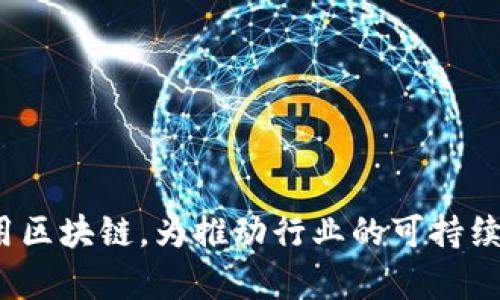 币修院区块链深度解析

区块链, 币修院, 数字货币, 去中心化/guanjianci

引言

区块链作为一种革命性的技术，自从比特币问世以来，逐渐吸引了全球范围内越来越多的关注。不仅仅是加密货币市场的推动，区块链技术自身的去中心化、透明性与安全性，使其在各个领域的应用潜力日益凸显。币修院作为区块链行业的重要参与者之一，通过教育与技术支持，致力于推动区块链技术的普及与应用本文将对币修院的区块链技术进行深入解析，帮助读者更好地理解这一颠覆性技术的内在机制与实际应用。


区块链的基本概念和原理

区块链是一种分布式数据库技术，其核心特点在于数据的不可篡改性与去中心化存储。相较于传统的中心化数据库，区块链通过网络中的每一个节点共同维护数据的真实性与完整性。数据在区块链中以“区块”的形式进行存储，每个区块通过密码学算法与前一个区块连接，形成一条“链”，因此得名区块链。 

区块链的工作原理可以分为三个主要步骤：

1. **数据录入**：用户发起交易请求，该请求将被转化为一串交易数据，并广播到整个网络中。

2. **交易确认**：网络中的节点通过特定的共识算法（如工作量证明、权益证明等）验证交易的合法性，确认后将交易数据打包成一个新的区块。

3. **区块添加与链的延续**：添加新的区块后，新的数据就被永久记录在区块链上，任何人都无法篡改。

这种机制使得区块链能够确保数据的安全性、透明性与可追溯性，具备了颠覆行业的潜力，尤其在金融、物流、医疗等领域的应用效果显著。


币修院的使命与愿景

币修院作为一家专注于区块链技术教育与应用开发的机构，其使命是促进区块链技术的普及与推动相关产业的发展。该机构致力于将复杂的区块链技术以简单易懂的形式呈现给大众，帮助更多人了解这一技术的价值与潜力。

币修院的愿景是成为全球区块链教育与技术赋能的引领者，借助合作、创新与技术迭代，构建一个更加公平、透明的数字经济环境。在这一过程中，币修院不仅仅专注于技术研发，同时也注重社区建设，鼓励开发者、企业与普通用户的积极参与，通过共同学习与分享，推动整个行业的进步。


币修院在区块链教育中的作用

在区块链技术飞速发展的时代，教育成为推动这一技术普及的关键因素。币修院通过一系列教育项目和培训课程，帮助人们掌握区块链的基础知识与应用技能。这些课程覆盖了多个层面，包括：

1. **基础课程**：针对初学者，介绍区块链的基本概念、历史发展及其重要性。

2. **进阶课程**：为有一定基础的学员提供更深入的知识，如智能合约、去中心化应用（DApps）开发等。

3. **实战项目**：通过与企业合作，提供实习与项目实践机会，增强学员的实际操作能力。

这些教育活动使得更多人能够参与到区块链的生态中，培养了许多具备专业技能的人才，为行业的发展注入新的活力。


币修院的社区建设

币修院不仅仅是一个教育机构，还致力于打造一个活跃的区块链社区，通过定期举办技术交流、创业分享、大赛等活动，促进区块链领域的思想碰撞与技术交流。社区的建设不仅提升了参与者的专业能力，也鼓励了更多人积极投身于这一领域。

币修院的社区活动包括：

1. **技术沙龙**：邀请行业专家分享最新的研究成果与技术动态，帮助参与者了解行业的前沿发展。

2. **Hackathon**：定期举行区块链黑客马拉松，鼓励开发者在短时间内创作出高质量的区块链应用或解决方案。

3. **论坛与展览**：通过举办论坛与展览，展示国内外优秀的区块链项目，提升公众对区块链技术的认知与理解。

通过建立强大而活跃的社区，币修院为学员提供了一个良好的学习与实践环境，也促进了整个区块链行业的合纵连横。


币修院如何推动区块链的实际应用

除了教育与社区建设，币修院还与多家企业合作，共同推动区块链技术在实际应用中的落地。如在金融、物流、医疗等多个领域，币修院参与了许多区块链应用的研发与实施。通过提供技术支持、专业咨询与人才培训，币修院帮助企业实现数字化转型，提升运营效率。

一些成功案例包括：

1. **金融行业**：与某大型银行合作，利用区块链技术跨境支付流程，大幅降低交易成本与时间。

2. **物流管理**：为一家物流公司提供区块链溯源系统，确保每一笔交易的透明与追溯，提高了客户的信任度和满意度。

3. **医疗健康**：通过区块链技术构建电子病历系统，保障患者数据的安全与隐私，同时提高医生的工作效率。

这些成功的应用案例，不仅所展现出区块链技术的巨大潜力，更展示了币修院在推动行业应用方面的重要角色。


区块链未来发展趋势

随着区块链技术的逐步成熟，未来的发展趋势亟待关注。以下是几大主要趋势：

1. **合规化与制度建设**：随着各国对区块链技术及其应用的关注与监管，合规化将成为未来区块链发展的重要方向。币修院也在积极参与相关政策的研究与推广。

2. **跨链技术的发展**：不同区块链之间的信息互通将推动更广泛的应用场景，跨链技术的成熟将使不同链之间的数据交互变得高效、便捷。

3. **区块链与人工智能结合**：将区块链与人工智能相结合，能够增强数据存储与处理的能力，提高智能合约的智能与灵活性，推动智能合约的发展。

4. **去中心化金融（DeFi）的崛起**：去中心化金融将继续吸引更多用户关注，币修院将紧跟这一潮流，继续推动与DeFi相关的教育与技术研发。

在未来的区块链发展中，币修院将发挥更大的作用，为技术的普及与应用贡献更多的智慧与力量。


常见问题解答

问题一：区块链技术的核心优势是什么？

区块链技术之所以备受关注，主要是由于其具备几项核心优势：

1. **去中心化**：传统的中心化系统常常依赖于单一权威机构，而区块链数据由网络中每个节点共同维护，消除了对中心机构的依赖，降低了风险。

2. **不可篡改性**：区块链通过先进的密码学技术保障数据的安全，已被写入区块链的数据难以被更改，增强了数据的可信度和透明性。

3. **透明性**：区块链上的每一笔交易都是公开的，用户可以随时查看交易记录，确保交易过程透明可追溯。

4. **减少中介成本**：区块链能有效降低交易成本与时间，提高了交易的效率，并将中介的作用降到最低。

5. **智能合约**：这种自动执行的合约确保了交易的自动化，减少了人为因素带来的错误与延误，提升了交易的可靠性。

通过理解这些核心优势，企业和用户可以更好地利用区块链技术，实现数字化转型和业务创新。


问题二：如何选择适合自己的区块链平台？

选择合适的区块链平台是实现项目成功的关键步骤。以下是选择时需要考虑的几个因素：

1. **技术基础**：不同区块链平台的技术基础、架构和支持的共识机制各有不同，开发者需要根据项目需求，选择最合适的技术架构。

2. **社区活跃度**：活跃的社区能提供及时的技术支持和丰富的资源，开发者可以在社区中获取学习资源和解决方案。

3. **开发生态**：一个良好的开发生态能够提供丰富的工具和文档支持，帮助开发者更容易地进行项目开发。

4. **安全性**：平台的安全性能也不容忽视，选择一个具备良好安全机制的平台，可以有效降低未来项目的安全风险。

5. **合规与政策支持**：不同行业对区块链的合规要求不同，选择一个与行业政策相符的平台，可以减少合规风险。

综合考虑这些因素，可以更有效地选择出一款符合项目需求的区块链平台，提高项目成功的概率。


问题三：区块链技术在金融行业的应用有哪些？

区块链技术在金融行业的应用前景广阔，主要体现在以下几个方面：

1. **跨境支付**：利用区块链技术，金融机构可以实现实时的跨境支付，以比传统银行更低的成本和更快的速度进行资金转移，这在国际贸易和全球经济中具有重大意义。

2. **资产管理**：区块链可以用于数字资产的管理与交易，支持各类资产的代币化，使得资产的流动性和交易效率大幅提升。

3. **智能合约**：金融合约的自动化执行可以降低操作风险，在贷款、保险和衍生品交易等领域，智能合约的应用将显著提升交易的安全和效率。

4. **清算与结算**：区块链技术可以简化金融交易的清算和结算流程，缩短处理时间，提高资金使用效率。

5. **去中心化金融（DeFi）**：DeFi是区块链应用中的一个大热概念，通过去中心化的方式提供无需中介的金融服务，如借贷、交易及收益农场等。

随着金融科技的不断发展，区块链将在金融行业中扮演越来越重要的角色，助力传统金融的变革与创新。
 

问题四：什么是智能合约？它的优势在哪里？

智能合约是一种自动执行、控制或文档相关法律事件和行动的计算机程序，通常在区块链平台上运行。它的主要作用是通过 code 来代替传统的纸质合约，智能合约具备以下几大优势：

1. **自动化执行**：智能合约一旦设定就会自动执行，无需人工干预，大幅提高了效率，降低了人为错误的风险。

2. **降低成本**：智能合约不需要中介机构的参与，因此能够节省交易成本与时间，这在金融、电商等多个领域具有实际意义。

3. **透明与可追溯**：由于智能合约的执行过程在区块链上公开，每个行为都可以被公众审计，确保执行过程透明可追溯。

4. **增强安全性**：智能合约采用密码学保护数据，加密的合约信息不容易被篡改和攻击，加强了合约的安全性。

5. **灵活性与可定制性**：开发者可以根据具体需求设计智能合约，灵活适应不同场景的需求。

智能合约展现出了强大的应用潜力，已经成为推动区块链技术实施的重要内容。


问题五：区块链技术在物流行业的应用前景如何？

区块链技术在物流行业的应用前景广阔。随着全球供应链的复杂化，区块链能有效解决传统物流中存在的诸多问题，包括透明性、追溯性和高成本等。具体应用如下：

1. **供应链管理**：通过区块链技术，各参与方可以实时共享供应链信息，确保数据的透明与一致性，从而提高供应链的效率与响应速度。

2. **货物追踪**：区块链能提供货物的实时位置与状态，客户可以随时获取物流信息，确保交付的及时性与准确性。

3. **防伪溯源**：物流领域的产品防伪是一个重要问题，区块链能够为每一个产品提供独特的身份标识，同时记录其一生的所有交易，确保产品来源的真实性和可靠性。

4. **智能合约应用**：合同条款可以通过智能合约自动化执行，一旦条件满足，合约立即执行，从而减少了纠纷和履约风险。

5. **降低运营成本**：区块链技术的应用可以去除中介环节，减少沟通成本和处理延误，提高整体效率。

综上所述，区块链技术为物流行业带来了更高的透明度与追溯能力，并有助于降低成本，提高效率，推动行业更快发展。


问题六：如何看待区块链与传统行业的结合未来？

区块链与传统行业的结合是未来发展的必然趋势，这种结合能够推动行业的数字化转型，提升各行业的运营效率及透明度。其结合方式包括：

1. **金融行业**：区块链在金融的应用已经显著提高转账、清算和结算的效率，未来会越来越多的传统金融机构逐步把区块链技术整合进他们的业务流程中。

2. **医疗行业**：医疗行业中，利用区块链可建立患者电子健康记录，提高医疗数据的安全性与共享性，对于个人隐私的保护起到积极作用。

3. **房地产**：区块链技术可用于房产交易记录、产权证明等，减少中介所需，提升交易速度，降低手续复杂性。

4. **物联网（IoT）**：通过区块链技术，可以增强物联网设备之间的安全通信，确保数据在多个设备间的可信传输。

5. **政府与公共服务**：许多国家的政府正在考虑利用区块链技术提升公共信息的透明度，增强公信力，改善服务效率。

区块链技术的发展为传统行业注入新的活力，同时促进各行各业的创新与变革。未来，区块链有望成为不可或缺的核心技术，推动各种行业的深度融合与发展。


综上所述，币修院在区块链技术的教育、实际应用、社区建设等方面发挥着重要作用。通过整理和深入分析该技术的核心优势、行业应用、未来趋势以及多个重要问题，旨在引导大众更好地理解和利用区块链，为推动行业的可持续发展贡献智慧。