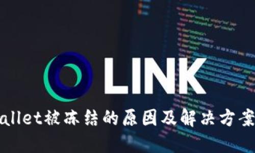 TPWallet被冻结的原因及解决方案详解