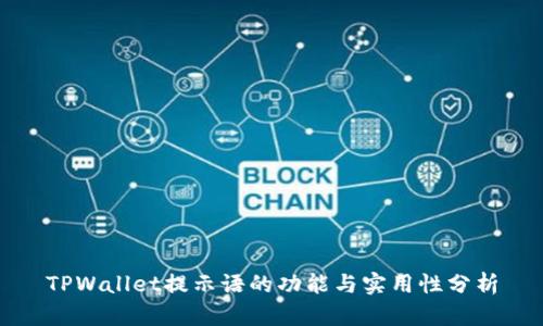 TPWallet提示语的功能与实用性分析