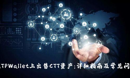 如何在TPWallet上出售CTT资产:详细指南及常见问题解答