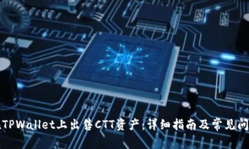 如何在TPWallet上出售CTT资产:详细指南及常见问题解答