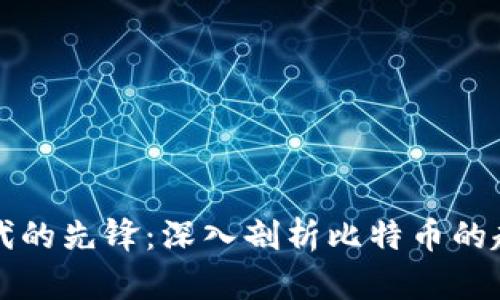 区块链时代的先锋:深入剖析比特币的起源与发展