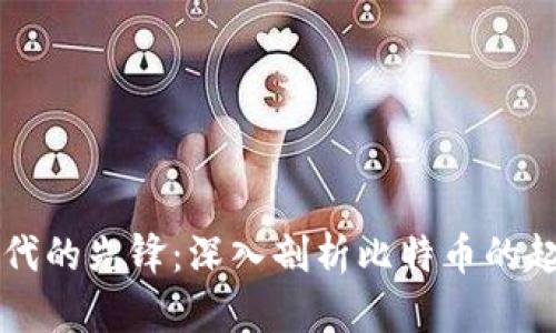 区块链时代的先锋:深入剖析比特币的起源与发展