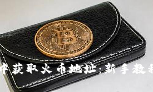 如何在TPWallet中获取火币地址:新手教程与常见问题解答