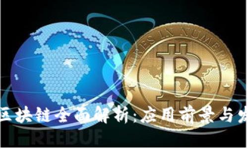维卡币区块链全面解析:应用前景与发展趋势