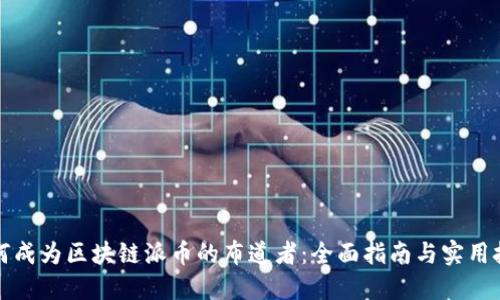 如何成为区块链派币的布道者:全面指南与实用技巧