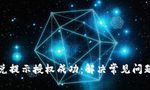 tpwallet闪兑提示授权成功:解决常见问题及使用指南
