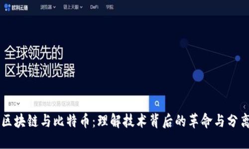 区块链与比特币:理解技术背后的革命与分离