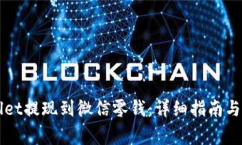 如何将TPWallet提现到微信零钱:详细指南与常见问题解答