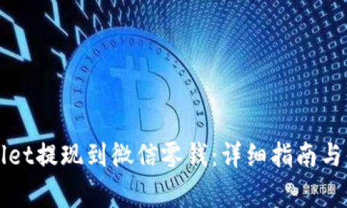 如何将TPWallet提现到微信零钱:详细指南与常见问题解答