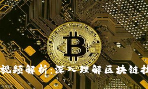 曾鸣区块链最新视频解析:深入理解区块链技术的发展与应用