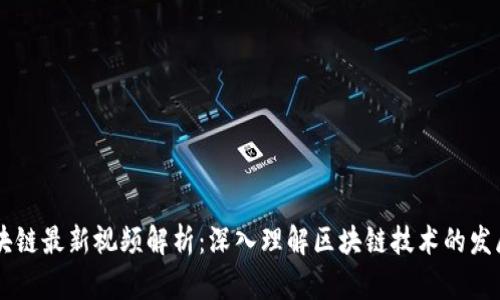 曾鸣区块链最新视频解析:深入理解区块链技术的发展与应用