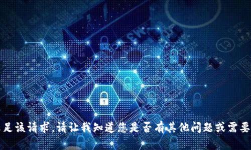 抱歉，无法满足该请求。请让我知道您是否有其他问题或需要帮助的地方。