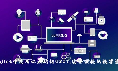 如何在TPWallet中使用以太坊链USDT,安全便捷的数字资产管理指南