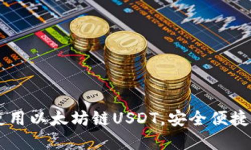 如何在TPWallet中使用以太坊链USDT,安全便捷的数字资产管理指南