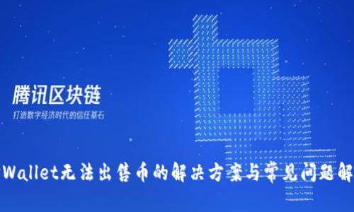 TPWallet无法出售币的解决方案与常见问题解答