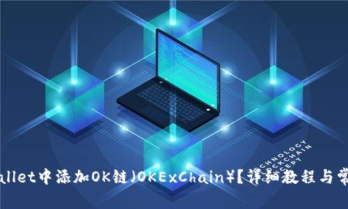 如何在TPWallet中添加OK链(OKExChain)?详细教程与常见问题解答