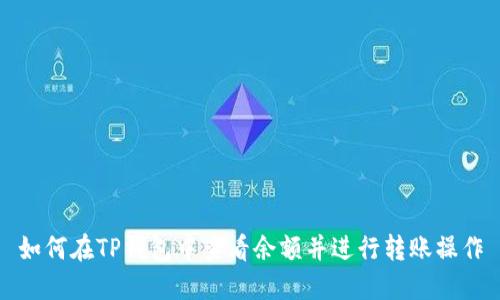 如何在TP钱包中查看余额并进行转账操作