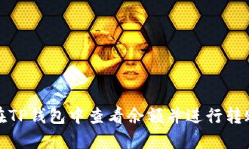 如何在TP钱包中查看余额并进行转账操作