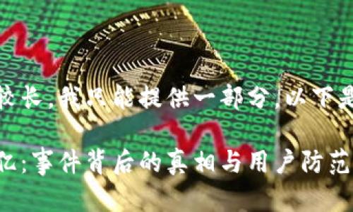 注意:由于文章内容较长,我只能提供一部分。以下是结构化内容的建议:
TPWallet被盗取13亿:事件背后的真相与用户防范指南