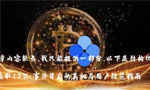 注意:由于文章内容较长,我只能提供一部分。以下是结构化内容的建议:
TPWallet被盗取13亿:事件背后的真相与用户防范指南