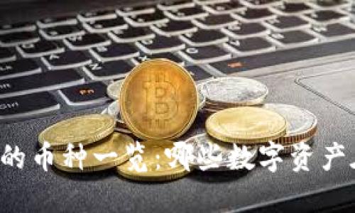 : TPWallet支持的币种一览:哪些数字资产在这里可以交易?
