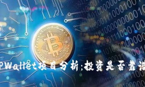 TPWallet项目分析:投资是否靠谱?