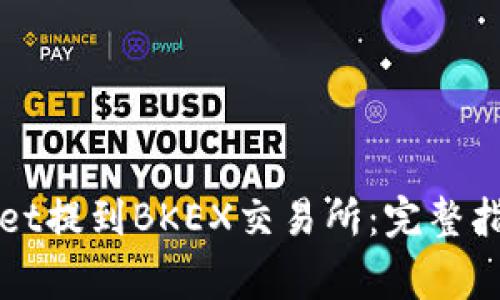 如何将TPWallet提到BKEX交易所:完整指南与注意事项