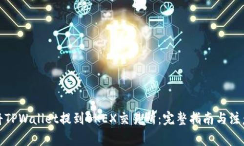 如何将TPWallet提到BKEX交易所:完整指南与注意事项